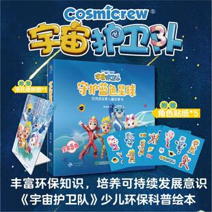 图书籍 社 周晋峰 图画书 少儿动漫书少儿 绘本 全5册 著 中译出版 宇宙护卫队 新华书店正版 拼图版