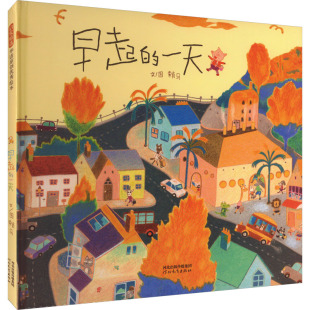 早起的一天 赖马 著 绘本/图画书/少儿动漫书少儿 新华书店正版图书籍 河北教育出版社