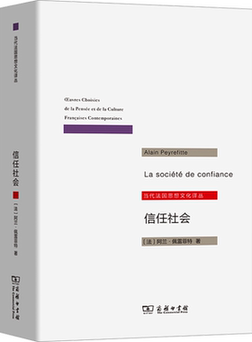 信任社会 论发展之缘起 (法)阿兰·佩雷菲特 著 邱海婴 译 自由组合套装经管、励志 新华书店正版图书籍 商务印书馆