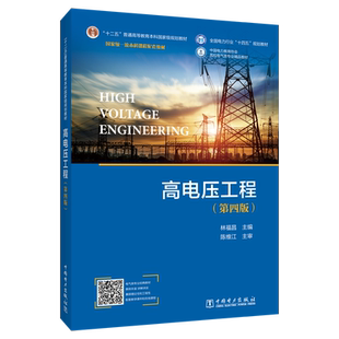 高电压工程(第4版) 林福昌 编 电工技术/家电维修专业科技 新华书店正版图书籍 中国电力出版社