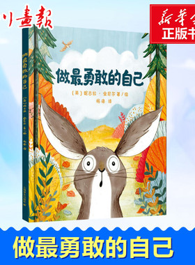 做最勇敢的自己 (英)妮古拉·金尼尔(Nicola Kinnear) 著 杨涤 译 绘本/图画书/少儿动漫书少儿 新华书店正版图书籍