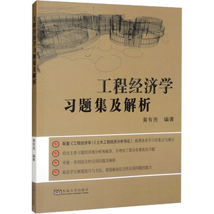工程经济学习题集及解析 黄有亮 编 自由组合套装专业科技 新华书店正版图书籍 东南大学出版社