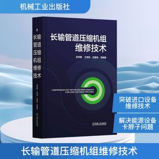 图书籍 社 编 新 专业科技 通信 等 电子 机械工业出版 长输管道压缩机组维修技术 新华书店正版 赵赏鑫