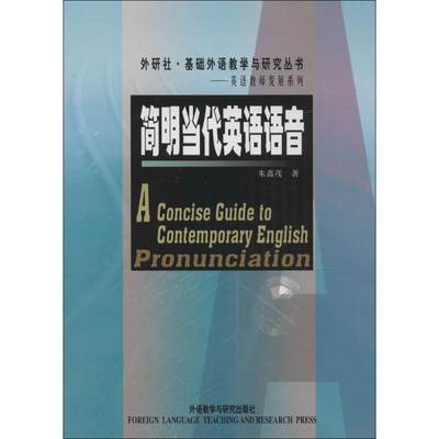 简明当代英语语音 朱鑫茂 编 著作 商务英语文教 新华书店正版图书籍 外语教学与研究出版社