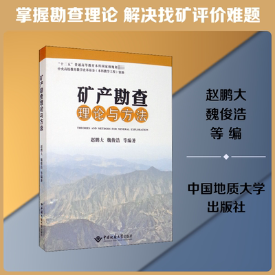 矿产勘查理论与方法 赵鹏大,魏俊浩 等 编 大学教材大中专 新华书店正版图书籍 中国地质大学出版社