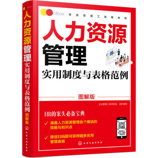 企业管理工具项目组 新华书店正版 社 励志 图解版 化学工业出版 编 图书籍 人力资源管理实用制度与表格范例 人力资源经管