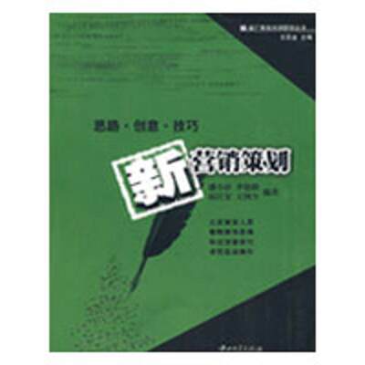 新营销策划 潘小珍，李艳娥，赵江安，王国全　编著  著 广告营销经管、励志 新华书店正版图书籍 中山大学出版社