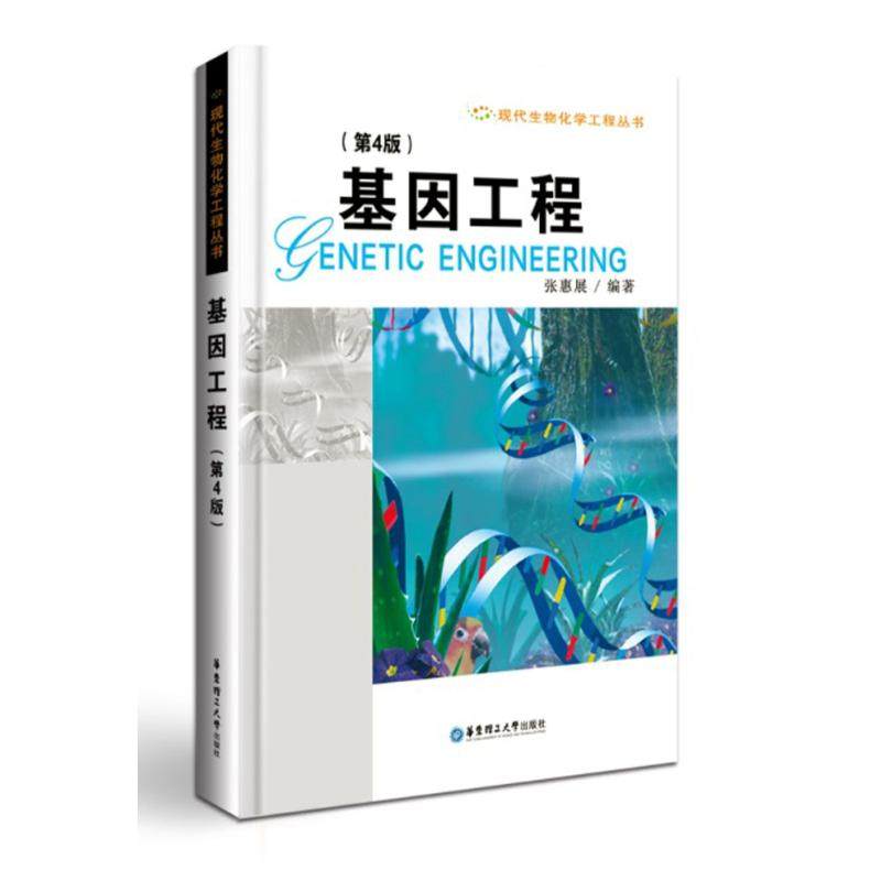 基因工程 第4版 张惠展  生命科学类各专业本科生和研究生基因工程课程教材 新华书店正版图书籍 华东理工大学出版社|msdalam kategori buku/Magazine/akhbar, sains semula jadi, Sains hayat - dari Buy2taobao.com untuk memberikan perkhidmatan ejen Taobao profesional membeli