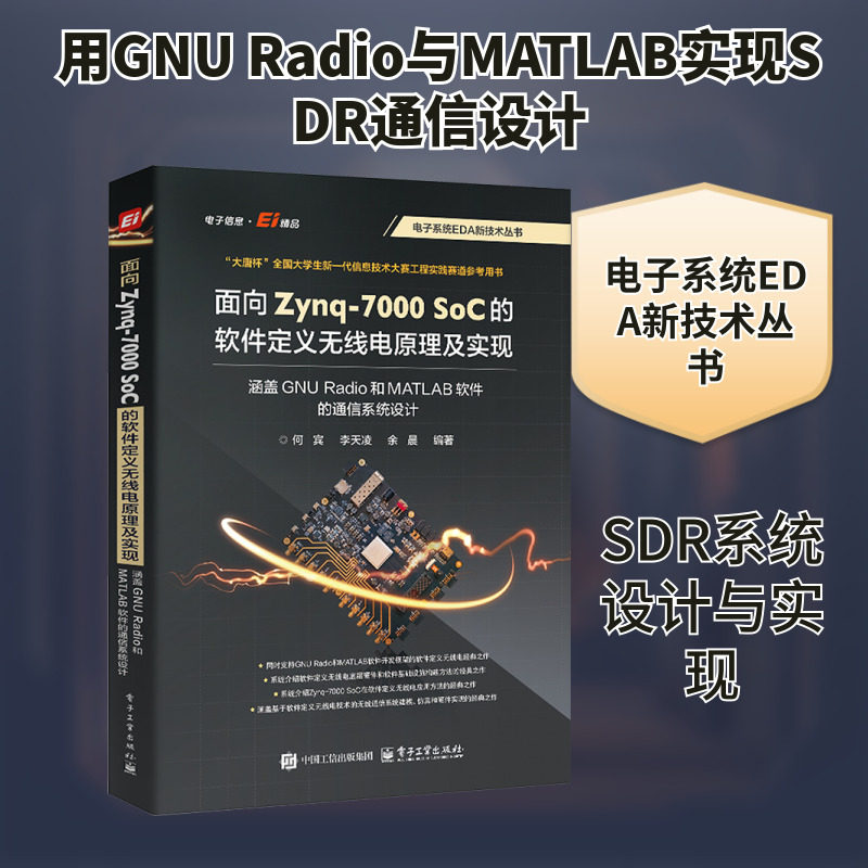 面向Zynq-7000SoC的软件定义无线电原理及实现 涵盖GNU Radio和MATLAB软件的通信系统设计 何宾,李天凌,余晨 编 电信通信专业科技,书籍/杂志/报纸,电信通信,淘宝优惠券,粉丝福利购,淘宝优惠卷