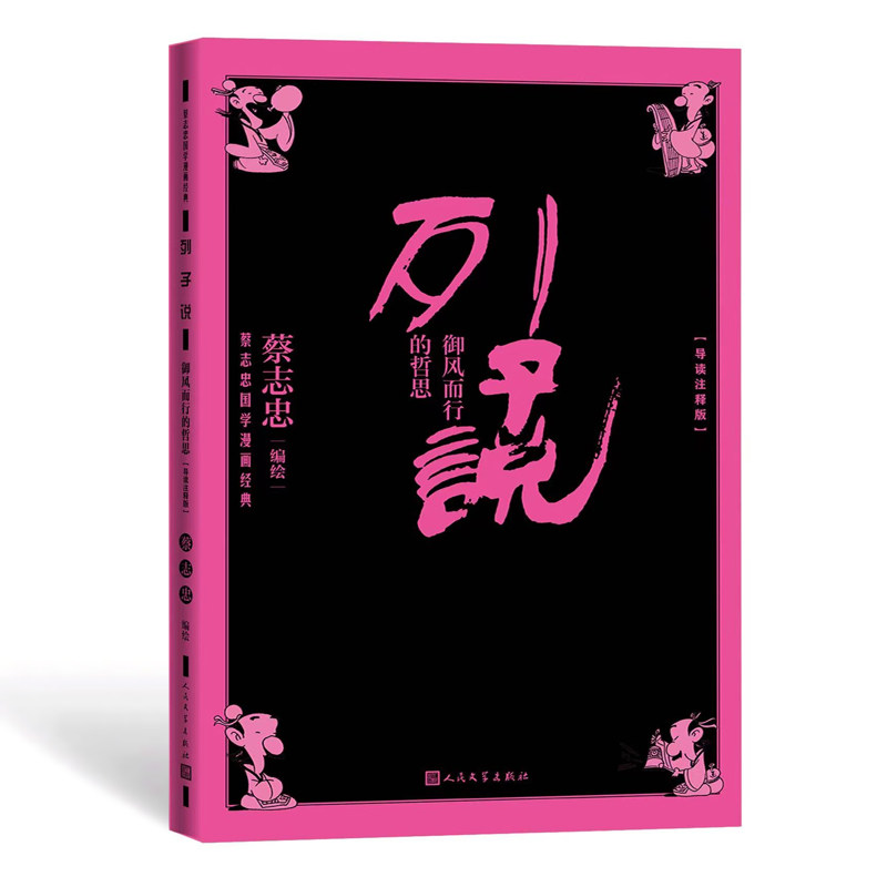 预售  列子说:御风而行的哲思(导读注释版) 蔡志忠 著 中国哲学社科