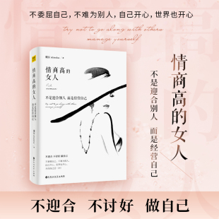 励志 社 不是迎合别人而是经营自己 百花洲文艺出版 图书籍 新华书店正版 励志经管 著 魔女shasha 女人 情商高