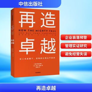 公司从不放弃 励志 MBA经管 著 巨人也会倒下 但有 蒋旭峰 吉姆·柯林斯 美 管理学理论 再造卓越 Jim 译 Collins