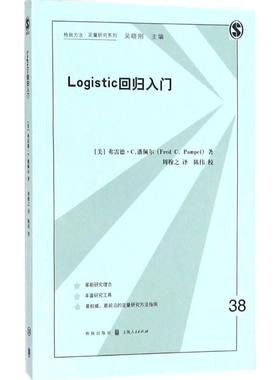 Logistic回归入门 (美)弗雷德·C.潘佩尔(Fred C.Pampel) 著；周穆之 译 社会科学总论专业科技 新华书店正版图书籍 格致出版社