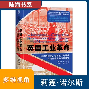 莉莲·诺尔斯 经济 确立 英国工业革命 著 译 世界工厂 曾瑞云 质变 历史知识读物 建成与海洋霸主地位 赵海珍 英