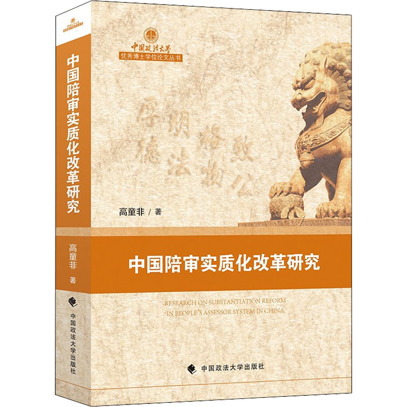 中国陪审实质化改革研究 高童非 著 法学理论社科 新华书店正版图