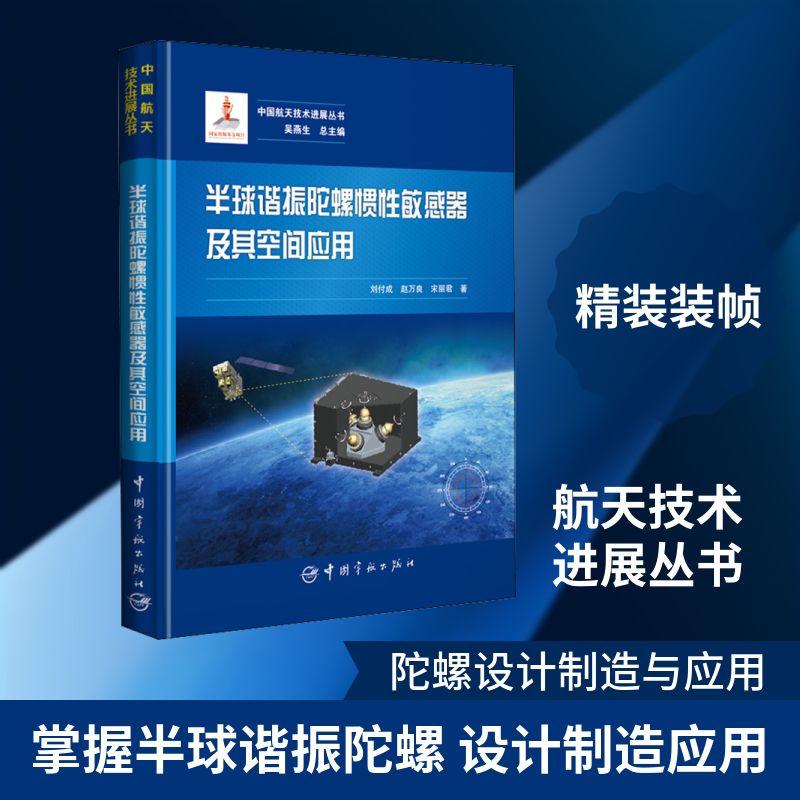 半球谐振陀螺惯性敏感器及其空间应用 刘付成,赵万良,宋丽君 著 环境科学专业科技 新华书店正版图书籍 中国宇航出版社