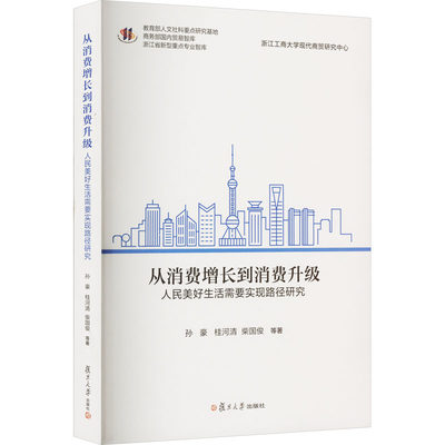 从消费增长到消费升级 人民美好生活需要实现路径研究 孙豪 等 著 社会科学其它经管、励志 新华书店正版图书籍 复旦大学出版社