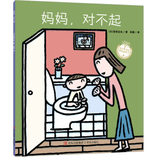 宫西达也 社 青岛出版 图画书 对不起 日 少儿动漫书少儿 彭懿 著 图书籍 妈妈 译 新华书店正版 绘本