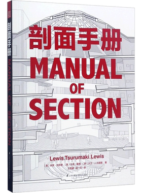 剖面手册 (美)保罗·刘易斯,(美)马克·鹤卷,(美)大卫·J.刘易斯 著;王雪睿,胡一可 译 著 建筑艺术（新）专业科技