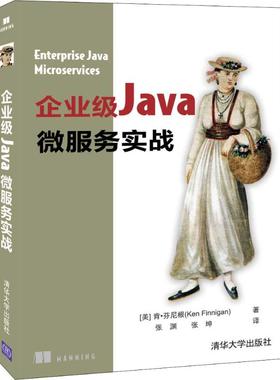 企业级Java微服务实战 (美)肯·芬尼根(Ken Finnigan) 著 张渊,张坤 译 程序设计（新）专业科技 新华书店正版图书籍