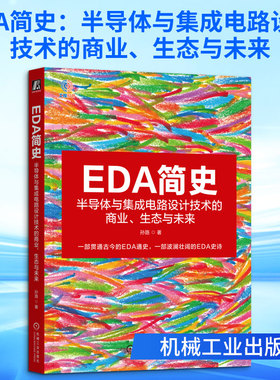 EDA简史：半导体与集成电路设计技术的商业、生态与未来 孙路 著 著 电子商务专业科技 新华书店正版图书籍 机械工业出版社