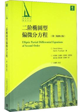 二阶椭圆型偏微分方程(第2版修订版) (美)吉尔巴格(David Gilbarg),(美)特鲁丁格(Neil S.Trudinger) 著 叶其孝 等 译 地震