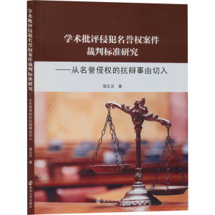 抗辩事由切入 新华书店正版 骆正言 法律知识读物社科 图书籍 著 学术批评侵犯名誉权案件裁判标准研究——从名誉侵权