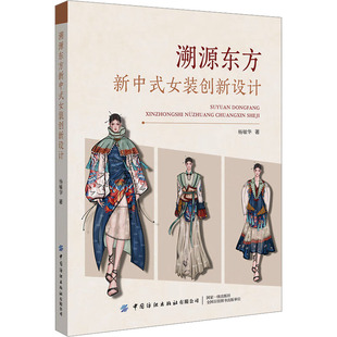 溯源东方新中式女装创新设计 杨敏华 著 轻工业/手工业专业科技 新华书店正版图书籍 中国纺织出版社