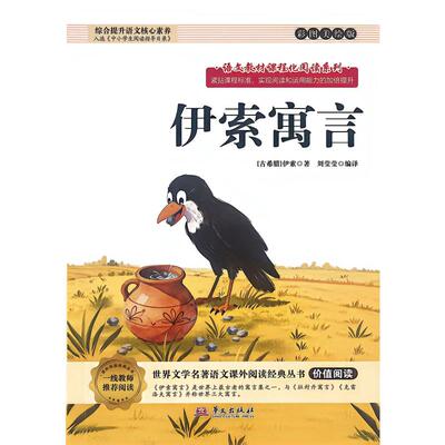 伊索寓言 (古希腊)伊索著;刘莹莹编译 著 少儿艺术/手工贴纸书/涂色书少儿 新华书店正版图书籍 华文出版社