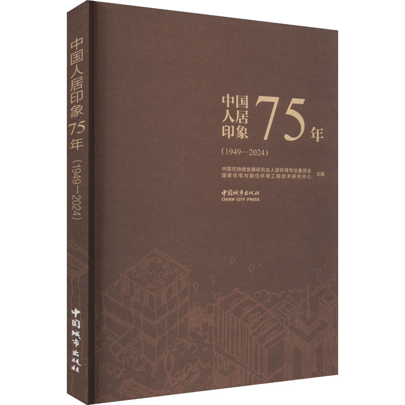 中国人居印象75年(1949-2024) 中国可持续发展研究会人居环境专业委员会,国家住宅与居住环境工程技术研究中心 编 环境科学