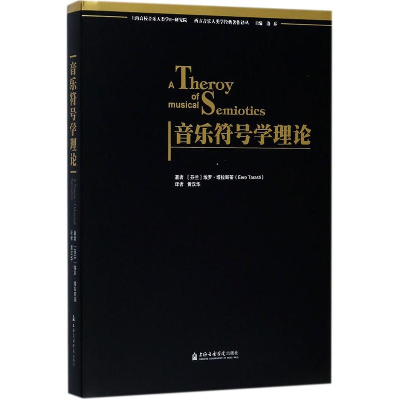 音乐符号学理论 (芬)埃罗·塔拉斯蒂(Eero Tarasti) 著;黄汉华 译 音乐(新)艺术 新华书店正版图书籍 上海音乐学院出版社