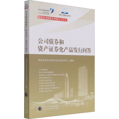 公司债券和资产证券化产品发行问答 深圳证券交易所创业企业培训中心 编 经济理论经管、励志 新华书店正版图书籍
