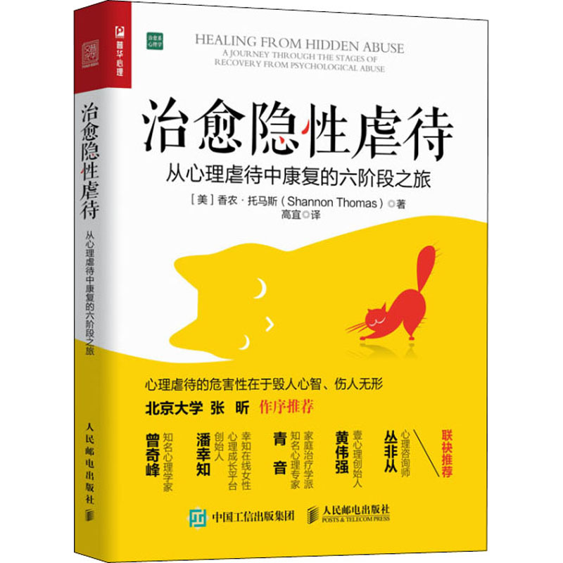 治愈隐性虐待 心理伤害 人际亲密PUA交往关系情感操控抑郁焦虑狂躁自闭等问题 张昕作序 曾奇峰潘幸知青音黄伟强丛非从联袂推荐书 书籍/杂志/报纸 心理学 原图主图