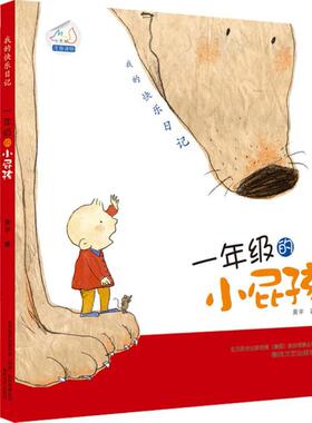 一年级的小屁孩+二年级的小屁孩(注音版)我的快乐日记 黄宇 著 其它儿童读物少儿 新华书店正版图书籍 春风文艺出版社