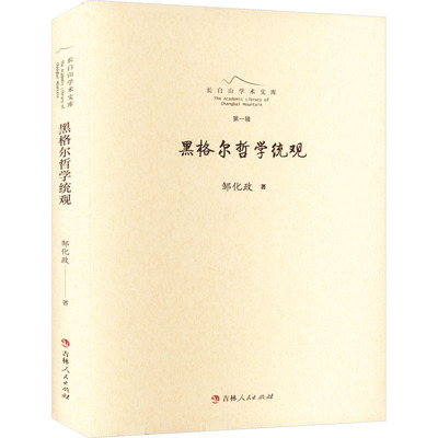 黑格尔哲学统观 邹化政 著 外国哲学社科 新华书店正版图书籍 吉林人民出版社