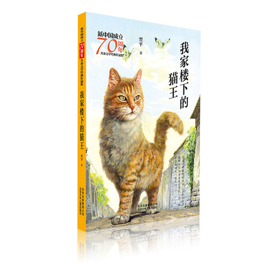 我家楼下的猫王/新中国成立70周年儿童文学经典作品集 翌平 著 著 儿童文学少儿 新华书店正版图书籍 北京少年儿童出版社