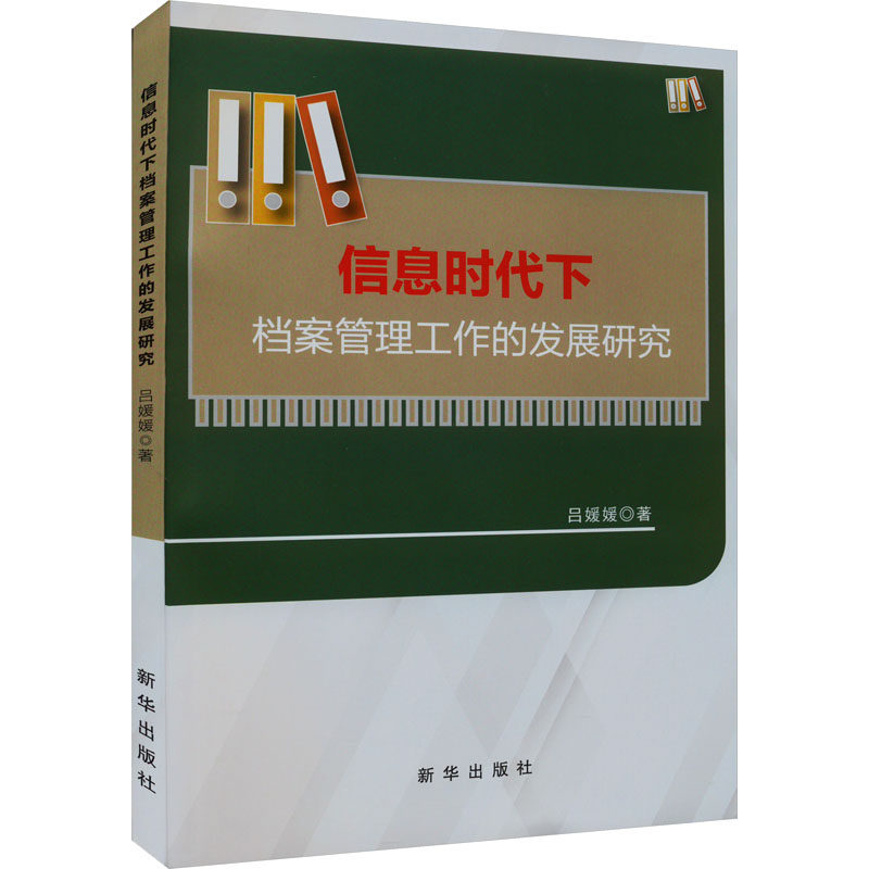 新华书店正版 文秘档案