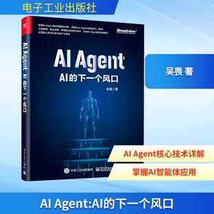 吴畏 著 电子工业出版 Agent 社 图书籍 下一个风口 新华书店正版 计算机控制仿真与人工智能专业科技