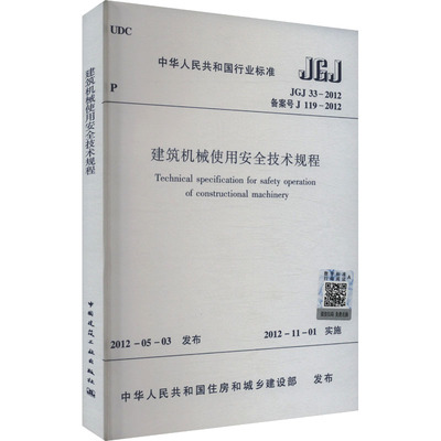 建筑机械使用安全技术规程 JGJ33-2012 施卫东 等35人 著 建筑/水利（新）专业科技 新华书店正版图书籍 中国建筑工业出版社