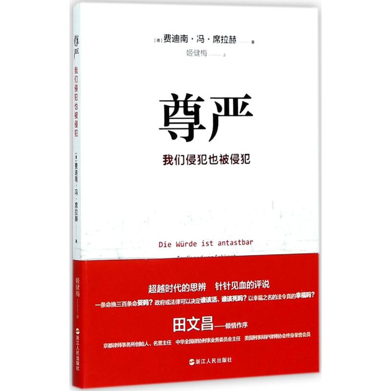 尊严 (德)费迪南·冯·席拉赫(ferdinand von schirach) 著;姬健梅 译