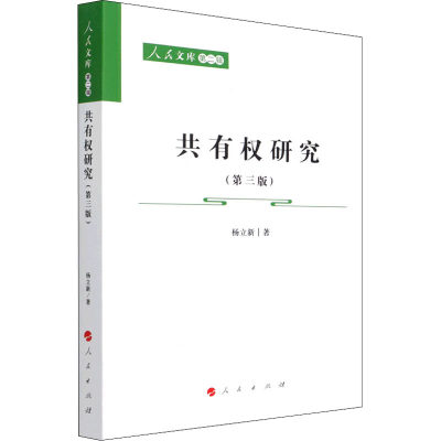 共有权研究(第3版) 杨立新 著 民法社科 新华书店正版图书籍 人民出版社