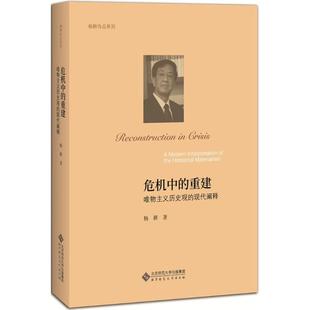 新华书店正版 社 著 宗教理论社科 杨耕 图书籍 危机中 北京师范大学出版 重建