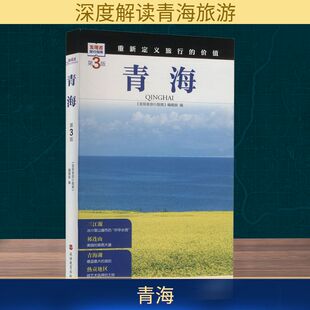 编辑部 编 旅游教育出版 第3版 社 图书籍 发现者旅行指南 新华书店正版 青海 旅游其它社科