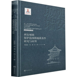 王伟 社 西安出版 国家 李俊连 刘海 地区概况社科 范明 著 图书籍 西安城墙保护范围微地质条件研究与应用 杨进 新华书店正版 编