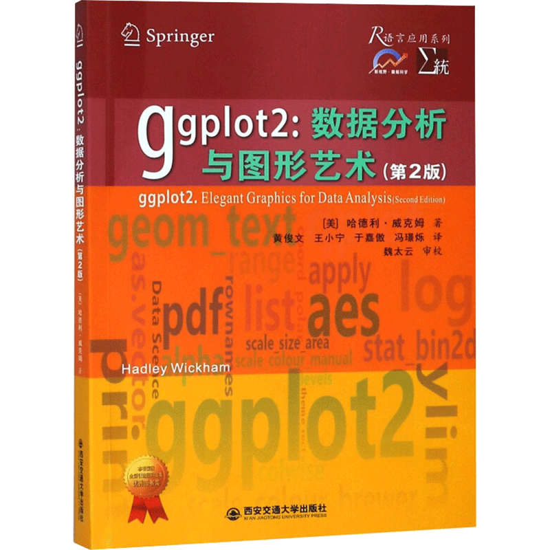 Ggplot2:数据分析与图形艺术(第2版) (美)哈德利·威克姆 著 黄俊文 等 译 程序设计（新）专业科技 新华书店正版图书籍