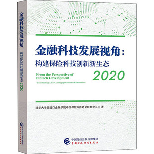 金融经管 金融科技发展视角 著 清华大学五道口金融学院中国保险与养老金研究中心 励志 构建保险科技创新新生态2020