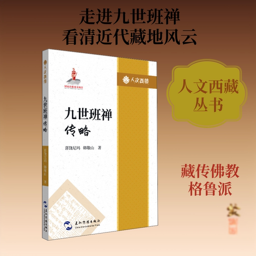 九世班禅传略