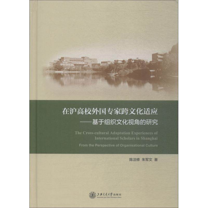 在沪高校外国专家跨文化适应 陈洁修,朱军文 著 社会科学总论经管、励志 新华书店正版图书籍 上海交通大学出版社怎么看?
