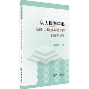 社 新华书店正版 新时代司法体制改革 回顾与展望 陈衍桥 以人民为中心 图书籍 司法制度社科 著 中山大学出版