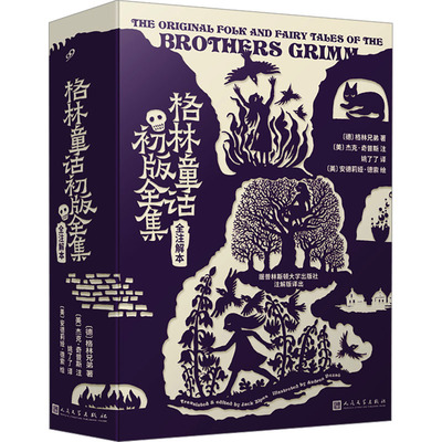 格林童话初版全集 全注解本 (德)格林兄弟 著 姚了了 译 少儿艺术/手工贴纸书/涂色书少儿 新华书店正版图书籍 人民文学出版社